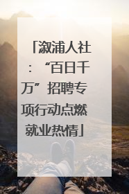 溆浦人社：“百日千万”招聘专项行动点燃就业热情