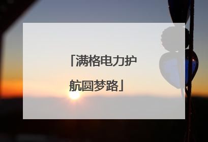 满格电力护航圆梦路
