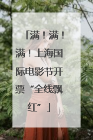 满！满！满！上海国际电影节开票“全线飘红”