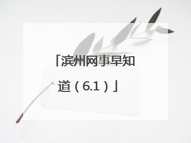 滨州网事早知道（6.1）