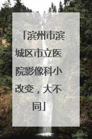 滨州市滨城区市立医院影像科小改变，大不同