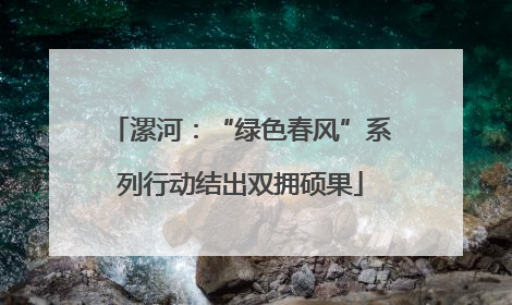 漯河：“绿色春风”系列行动结出双拥硕果