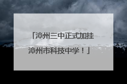 漳州三中正式加挂漳州市科技中学！