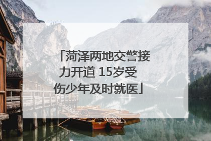 菏泽两地交警接力开道 15岁受伤少年及时就医