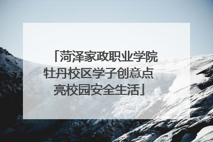 菏泽家政职业学院牡丹校区学子创意点亮校园安全生活