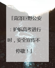 菏泽巨野公安：护航高考进行时，安全宣传不停歇！