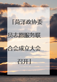 菏泽政协委员志愿服务联合会成立大会召开