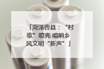 菏泽曹县：“村歌”嘹亮 唱响乡风文明“新声”