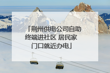 荆州供电公司自助终端进社区 居民家门口就近办电