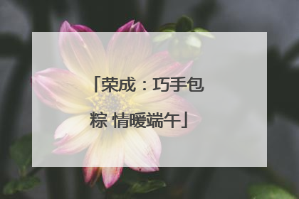 荣成：巧手包粽 情暖端午