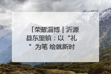 荣耀淄博｜沂源县东里镇：以“礼”为笔 绘就新时代乡风文明画卷