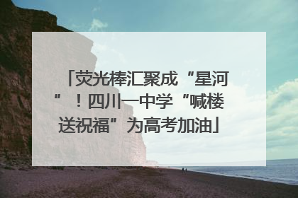 荧光棒汇聚成“星河”！四川一中学“喊楼送祝福”为高考加油