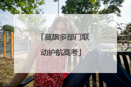 莫旗多部门联动护航高考