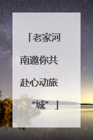 老家河南邀你共赴心动旅“城”