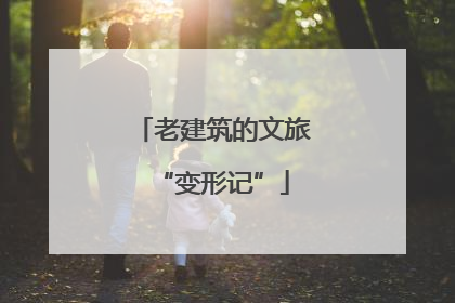 老建筑的文旅“变形记”