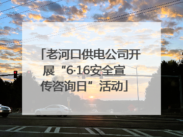 老河口供电公司开展“6·16安全宣传咨询日”活动