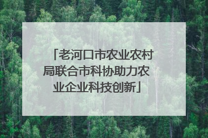 老河口市农业农村局联合市科协助力农业企业科技创新