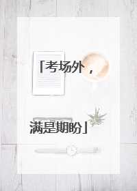 考场外，满是期盼