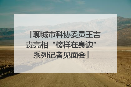 聊城市科协委员王吉贵亮相“榜样在身边”系列记者见面会
