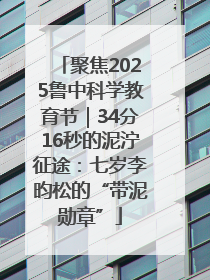聚焦2025鲁中科学教育节｜34分16秒的泥泞征途：七岁李昀松的“带泥勋章”