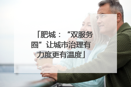 肥城：“双服务圈”让城市治理有力度更有温度