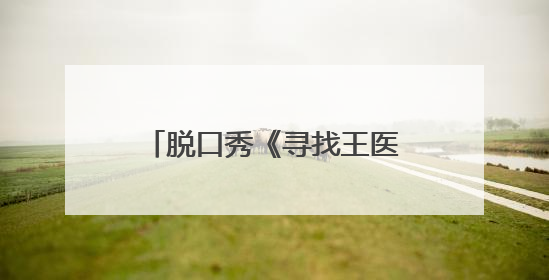 脱口秀《寻找王医生》公益场爆笑开演 “北下关情怀”引发观众共鸣