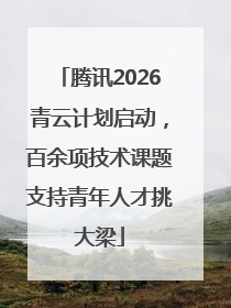 腾讯2026青云计划启动，百余项技术课题支持青年人才挑大梁