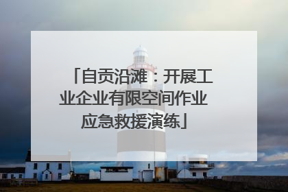 自贡沿滩：开展工业企业有限空间作业应急救援演练