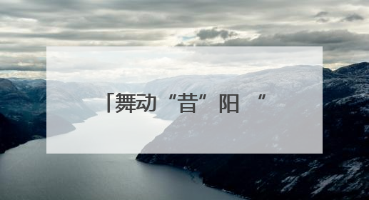 舞动“昔”阳 “舞”比精彩 全国老年人广场舞交流活动在昔阳县燃情启幕
