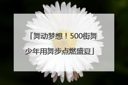 舞动梦想！500街舞少年用舞步点燃盛夏
