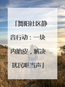 舞阳社区静音行动：一块内胎皮，解决扰民哐当声