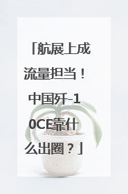 航展上成流量担当！中国歼-10CE靠什么出圈？