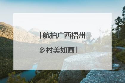 航拍广西梧州乡村美如画
