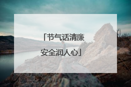 节气话清廉 安全润人心