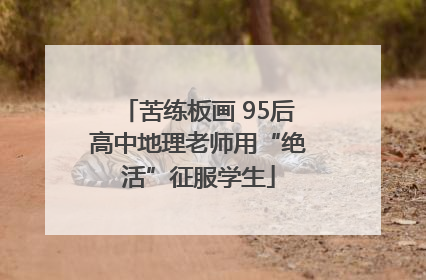 苦练板画 95后高中地理老师用“绝活”征服学生