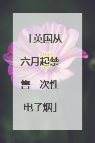 英国从六月起禁售一次性电子烟