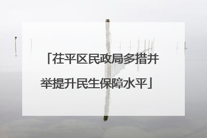 茌平区民政局多措并举提升民生保障水平