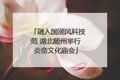 融入国潮风科技范 湖北随州举行炎帝文化庙会