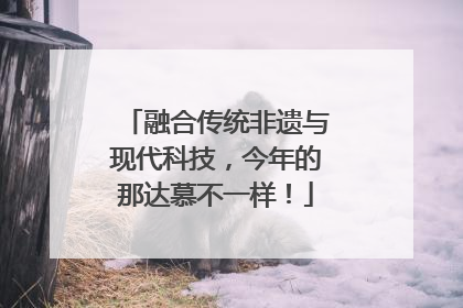 融合传统非遗与现代科技，今年的那达慕不一样！