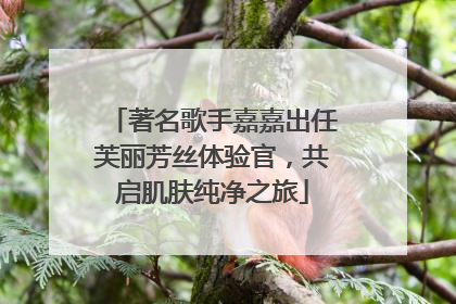 著名歌手嘉嘉出任芙丽芳丝体验官，共启肌肤纯净之旅