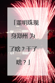 董明珠现身郑州 为了啥？干了啥？