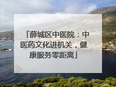 薛城区中医院：中医药文化进机关，健康服务零距离