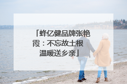蜂亿健品牌张艳霞：不忘故土根 温暖送乡亲