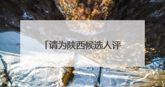 请为陕西候选人评议！@所有人，2025年第二次“中国好人榜”候选人事迹展示评议开始