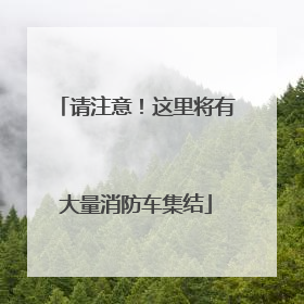 请注意！这里将有大量消防车集结