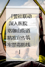 警社联动深入医院 珞珈山街道精准宣传筑牢禁毒防线