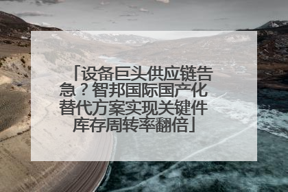 设备巨头供应链告急？智邦国际国产化替代方案实现关键件库存周转率翻倍