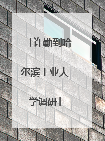 许勤到哈尔滨工业大学调研