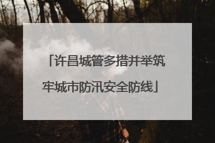 许昌城管多措并举筑牢城市防汛安全防线