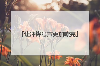 让冲锋号声更加嘹亮